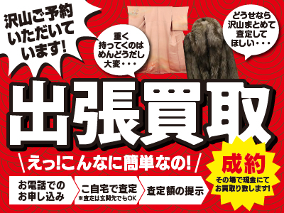 出張買取キャンペーン実施中！