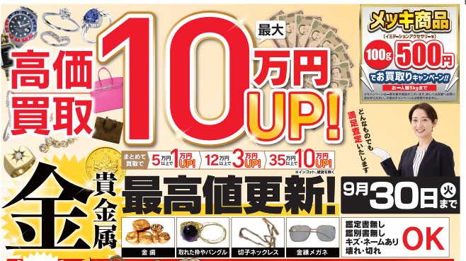 9/30日まで特別買取キャンペーン実施中！🎉