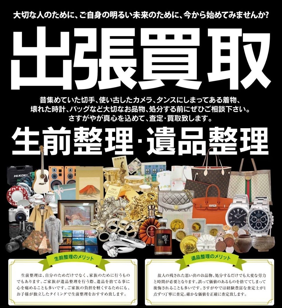 小さすがや_立川南口店_出張買取_A1_07_page-0001
