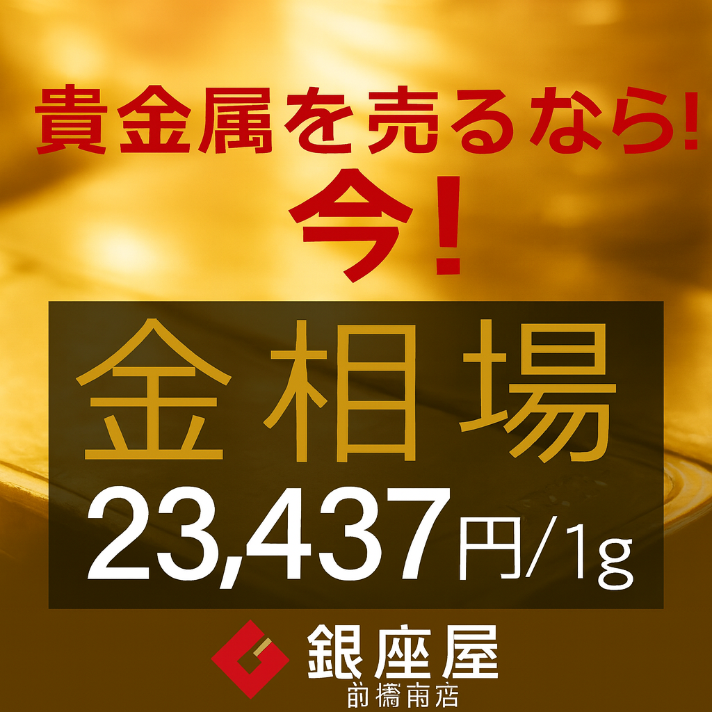 本日の金相場が１ｇ23437円に高騰中