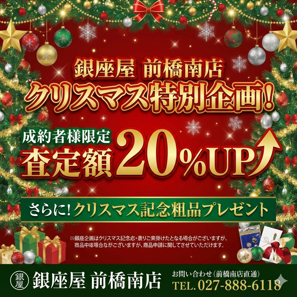 クリスマス特別企画として成約されたお客様査定額２０%UP